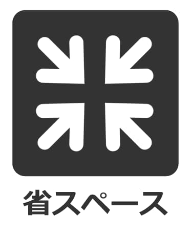 省スペース