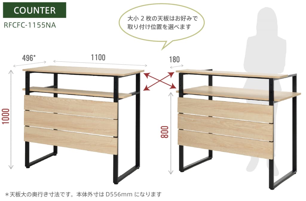 カフェステーション カウンター W1100×D556 ナチュラル RFCFC-1155NA サイズと使用イメージ