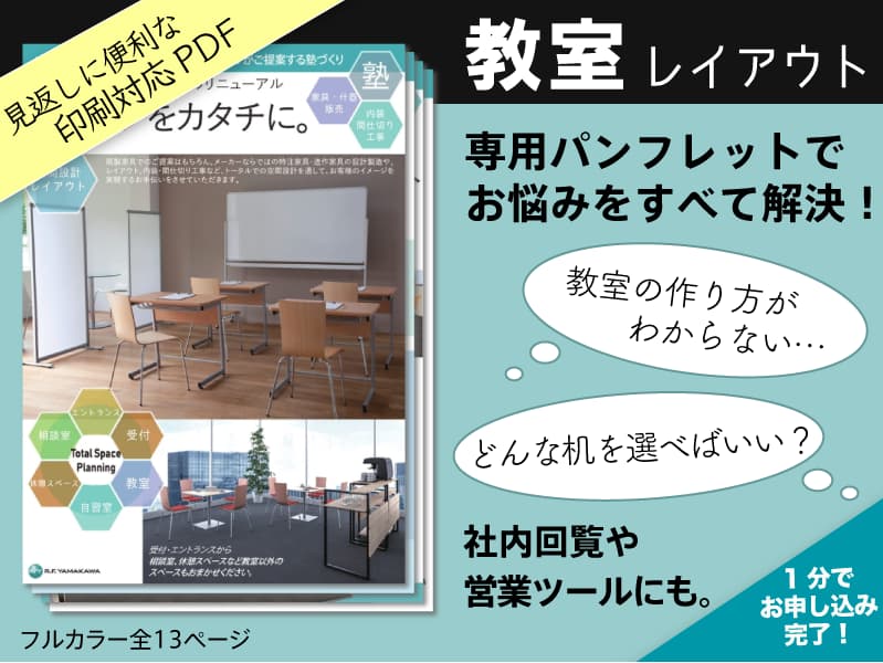 教室レイアウト資料請求