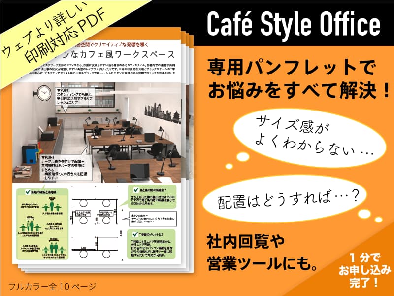 カフェ風オフィス資料請求