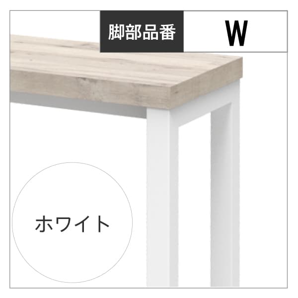 ホワイト脚