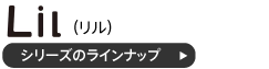 リルシリーズのラインナップ