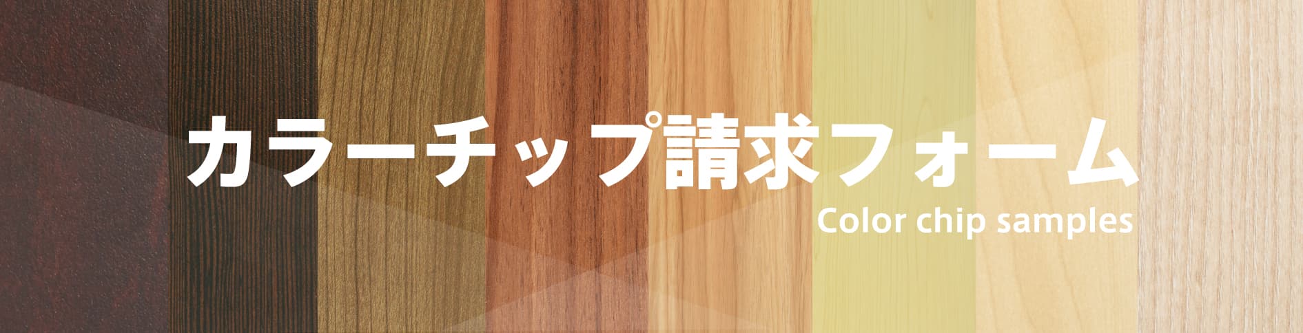 カラーチップ請求フォーム