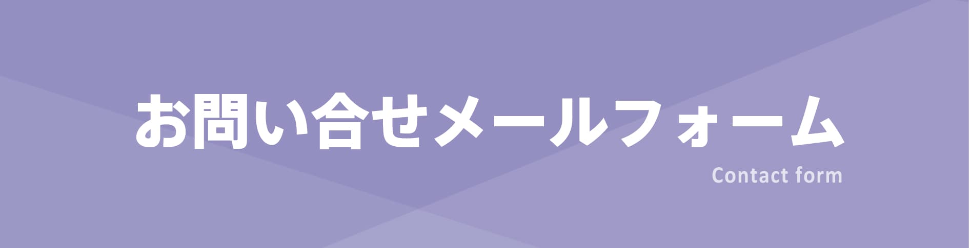 お問い合わせメールフォーム