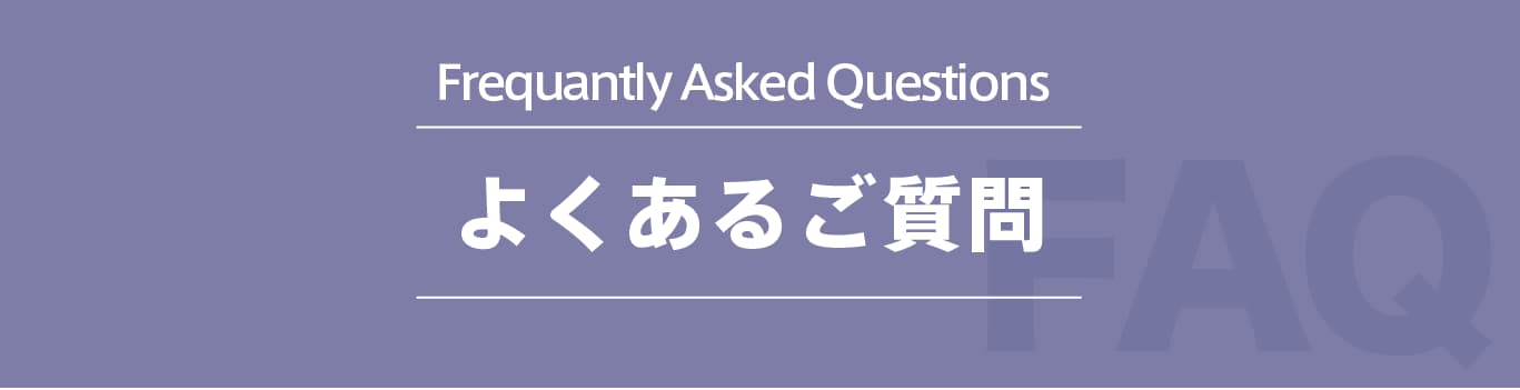 よくあるお問い合わせFAQ