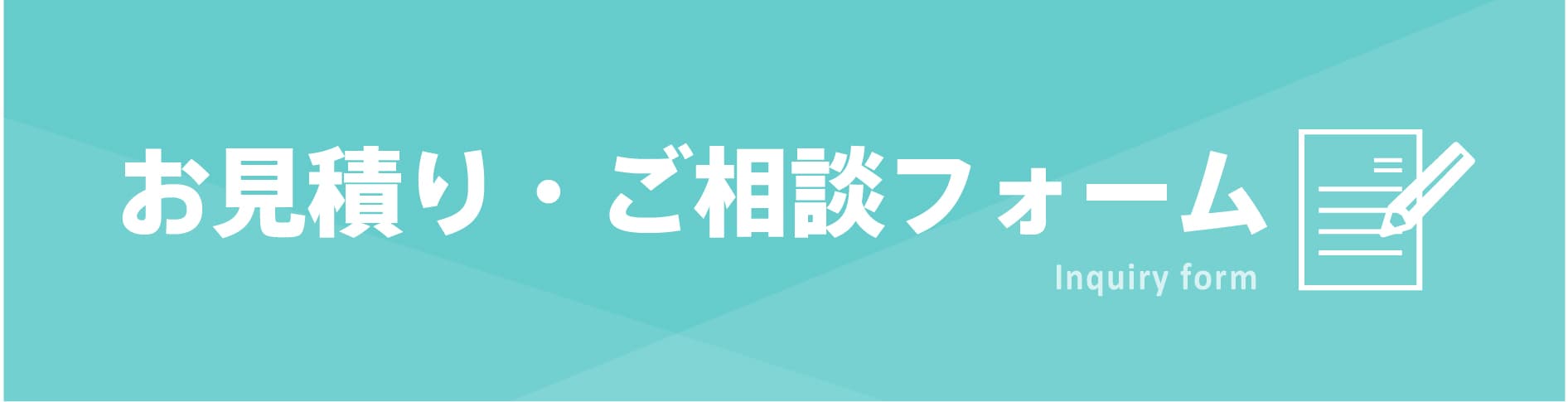 お見積り・ご相談フォーム