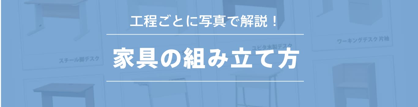 家具の組み立て方