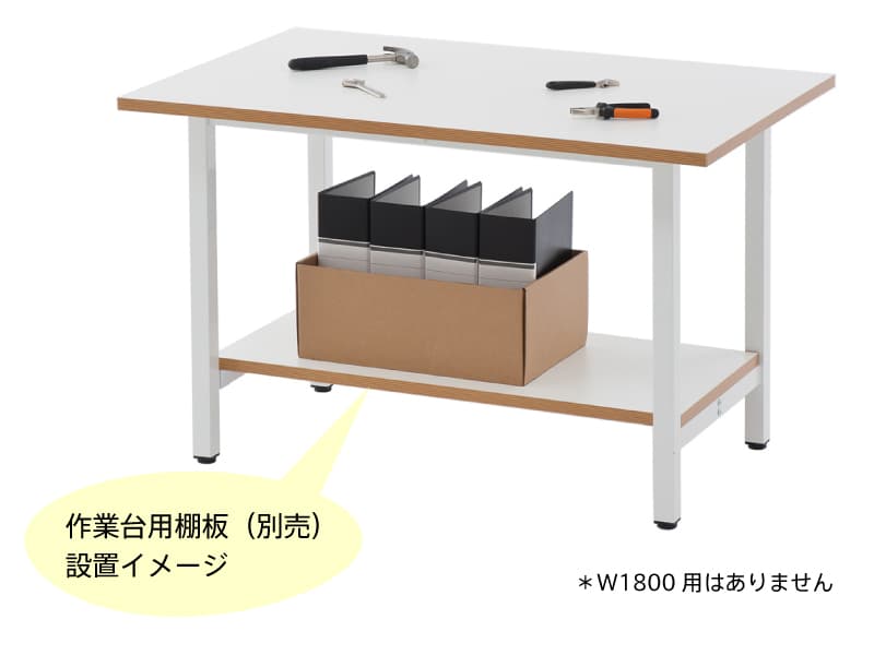 作業台オプション棚板設置イメージ