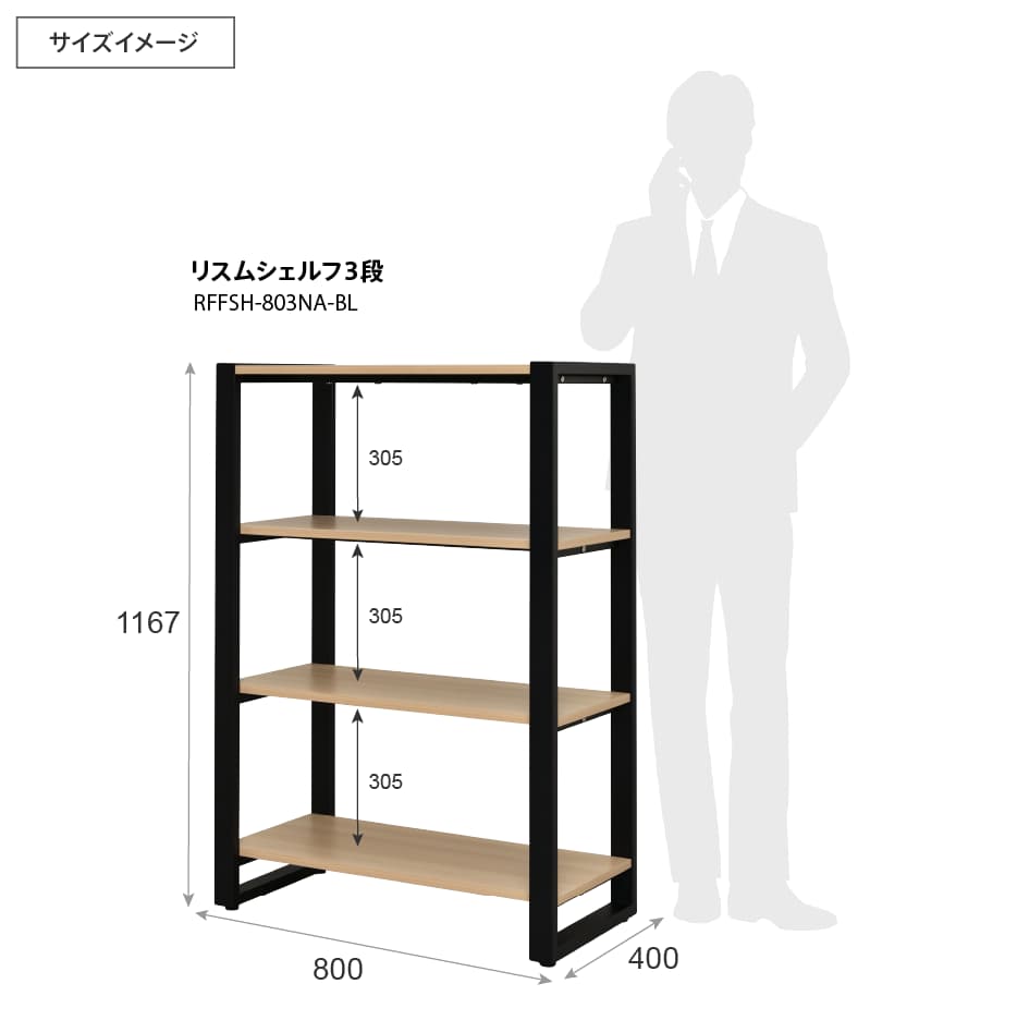 リスムシェルフローサイズイメージ