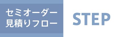 セミオーダー見積りフロー