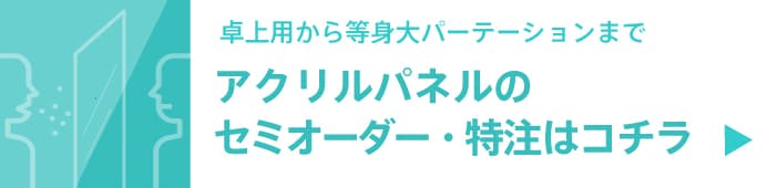 アクリルパーテーションの特注・セミオーダーはこちら