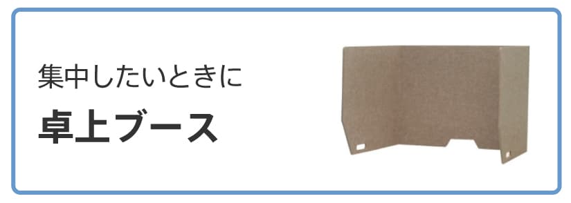 自宅でもできる集中ブース