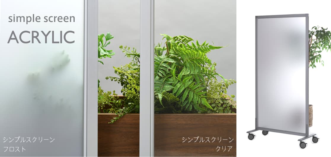 シンプルスクリーンアクリル