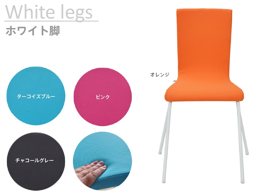ファブリックシリーズ チェア | 製品情報 | アール・エフ・ヤマカワ 