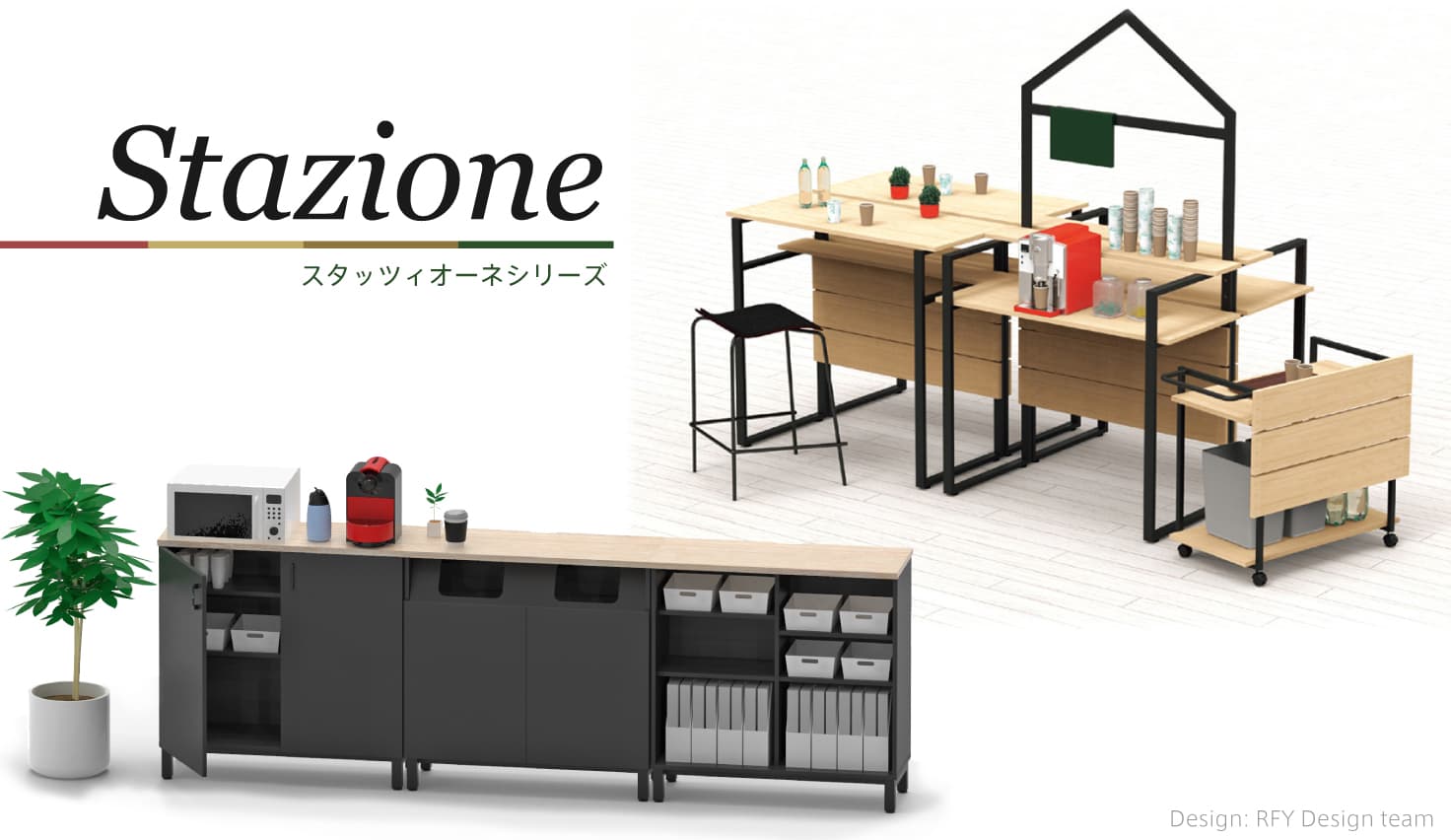 スタッツィオーネシリーズカフェステーション