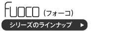 パーソナルブースFUOCOのラインナップ