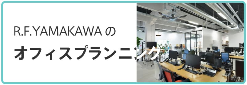 オフィスプランニングとは？