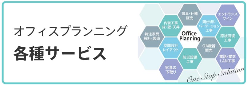RFYオフィスプランニングの各種サービス