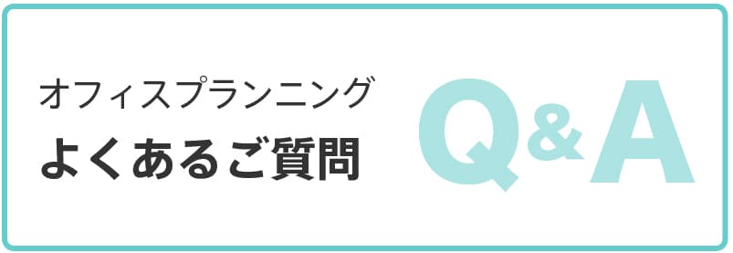 RFYオフィスプランニングのQ&A