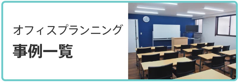 RFYオフィスプランニングの事例一覧