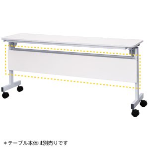 シンプルフォールディングテーブルⅢ　1500用 幕板 ホワイト RFFT3-OP-15WH
