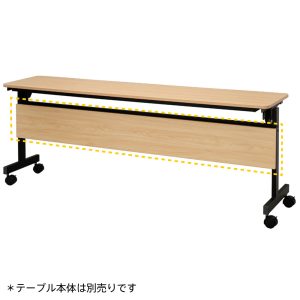 シンプルフォールディングテーブルⅢ　1800用 幕板 ナチュラル RFFT3-OP-18NA