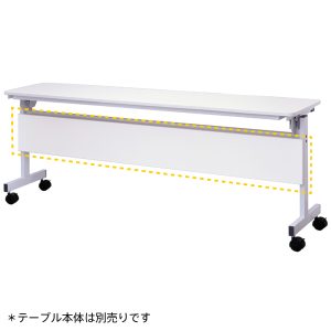 シンプルフォールディングテーブルⅢ　1800用 幕板 ホワイト RFFT3-OP-18WH