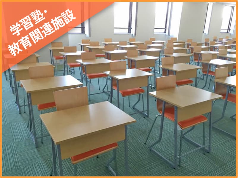 学習塾・教育関連施設納入事例