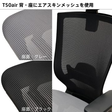 T50air エアメッシュスキン