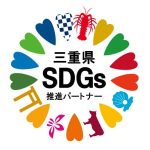 三重県SDGs推進パートナーシンボルマーク