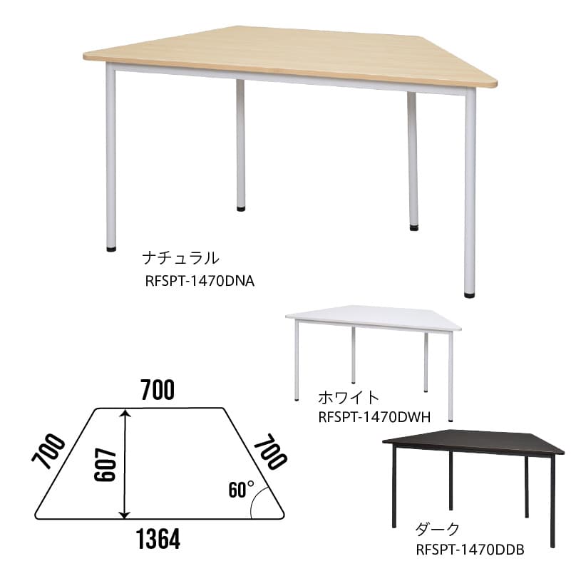 ラディーシリーズ台形テーブル