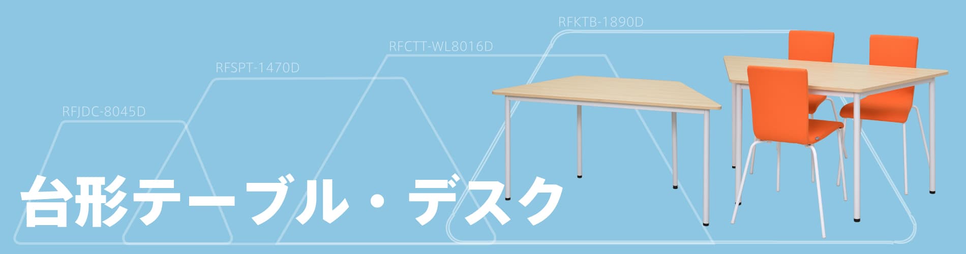 台形テーブル・台形デスク