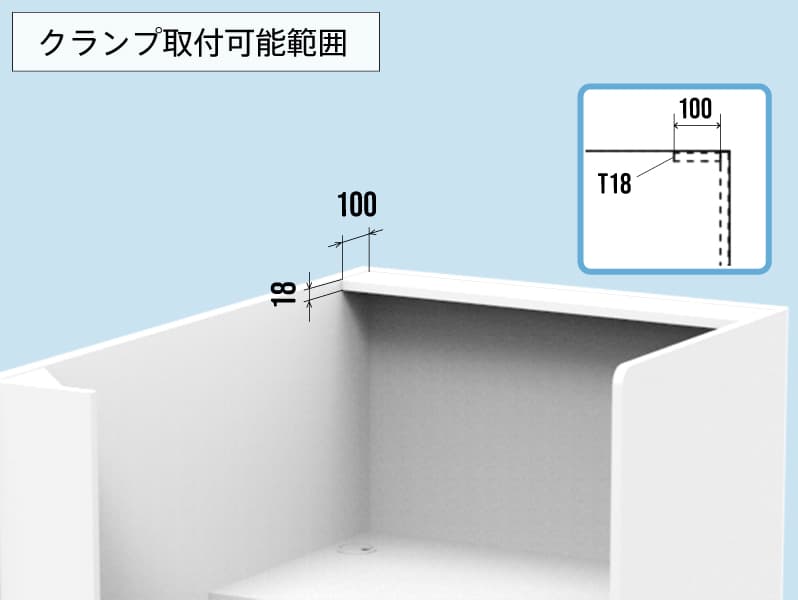 クランプ取付可能範囲