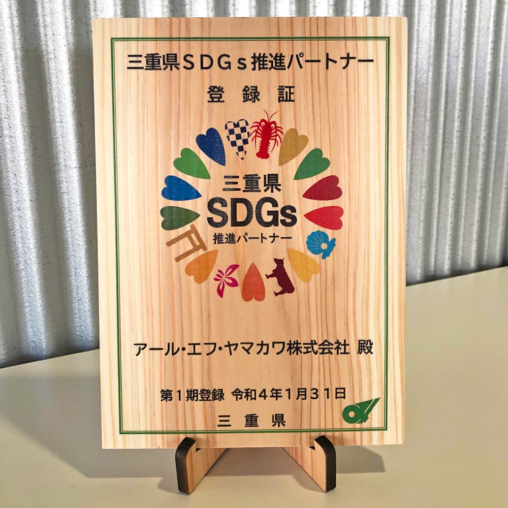 三重県SDGs推進パートナー登録証