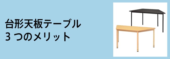 台形天板3つのメリット