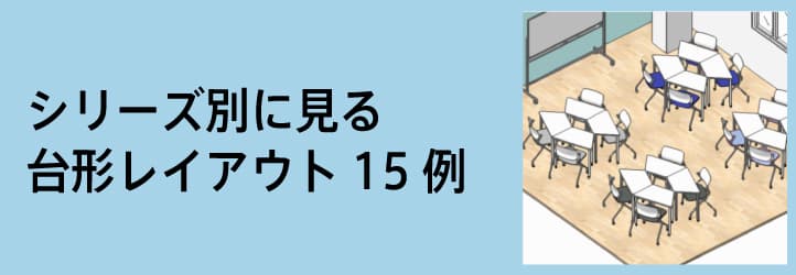 シリーズ別に見る台形レイアウト15例