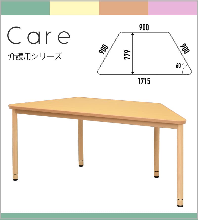 ケア介護用テーブル台形