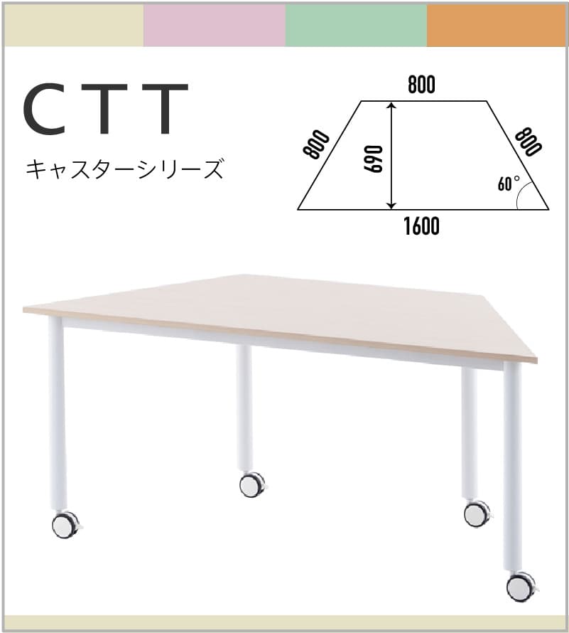 CTTキャスターテーブル台形