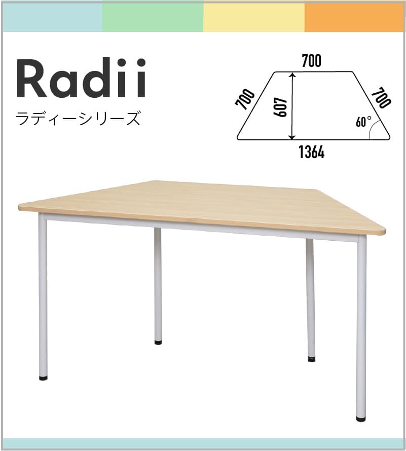ラディーRFシンプルテーブル台形