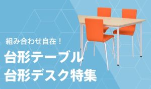 台形テーブル・デスク特集