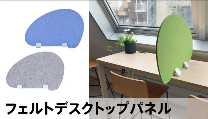 フェルトデスクトップパネル