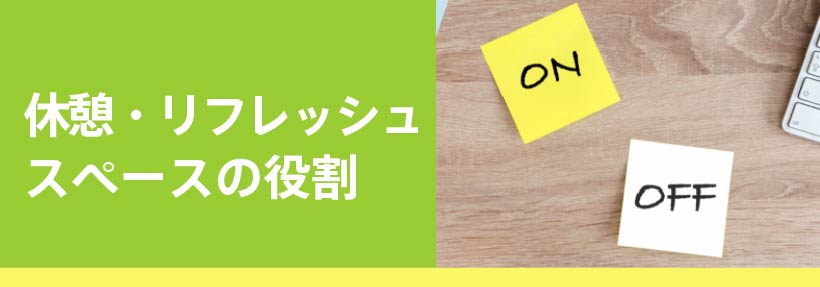 休憩室・リフレッシュスペースの役割