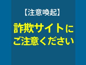 詐欺サイトにご注意ください