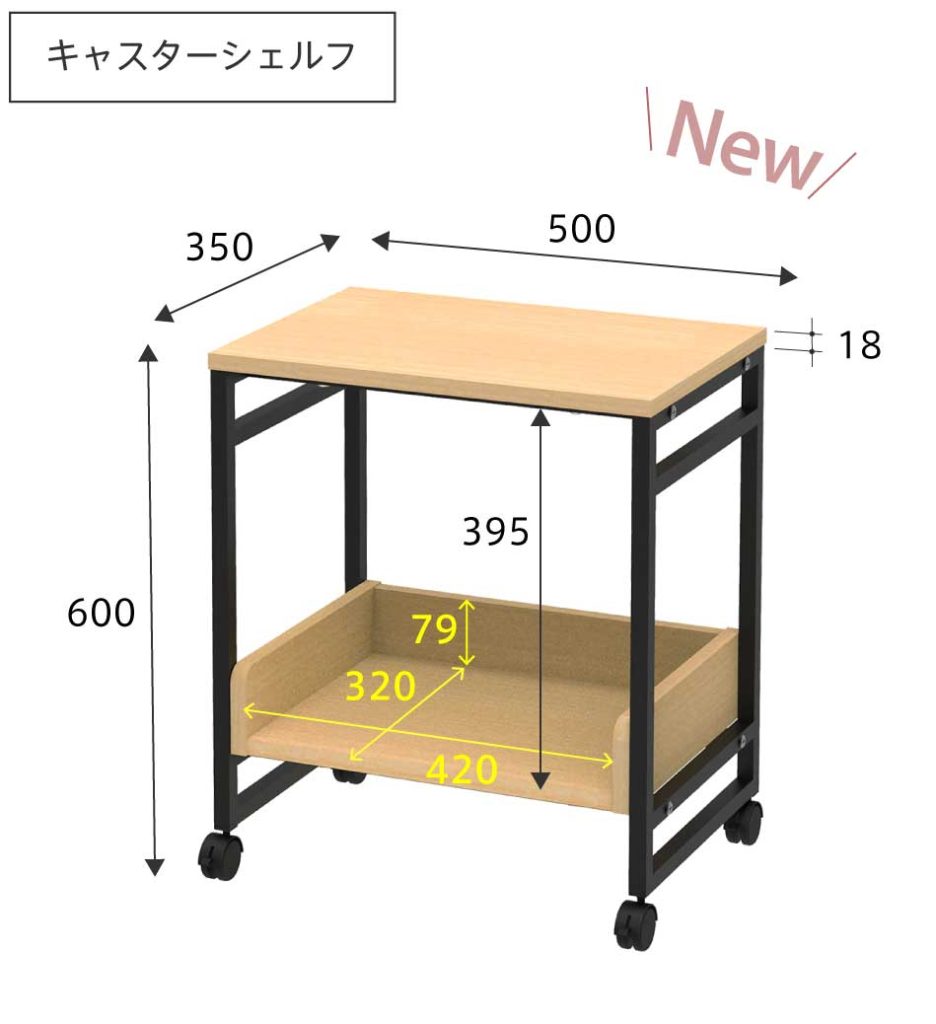 キャスターシェルフ サイズ