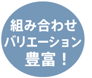 組み合わせバリエーション豊富！