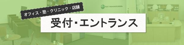 受付・エントランスの家具選びとレイアウト