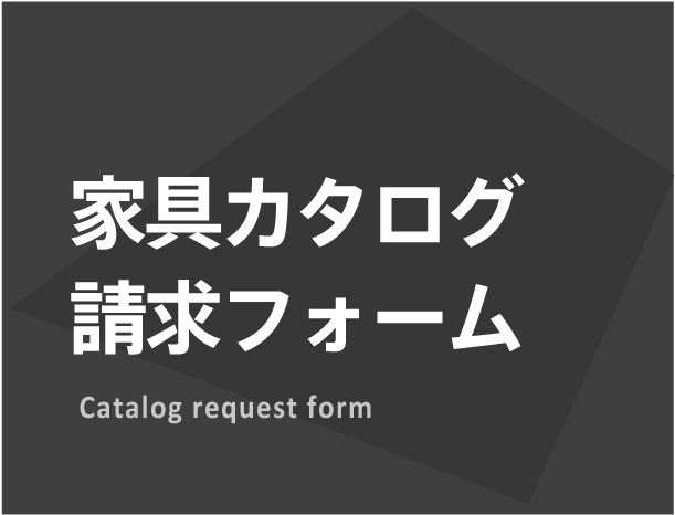 家具カタログ請求フォーム