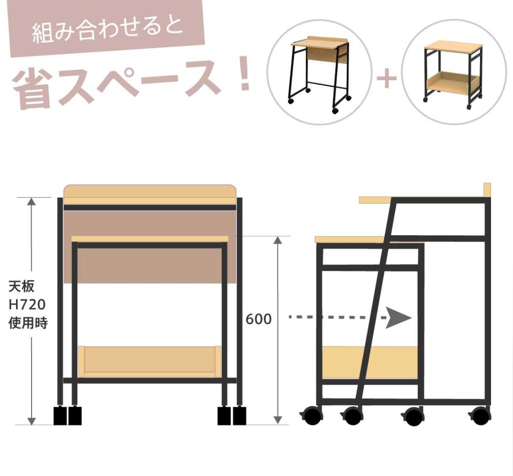 組み合わせると省スペース！