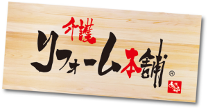 介護リフォーム本舗フランチャイズ加盟店