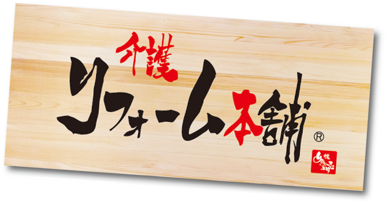 介護リフォーム本舗フランチャイズ加盟店